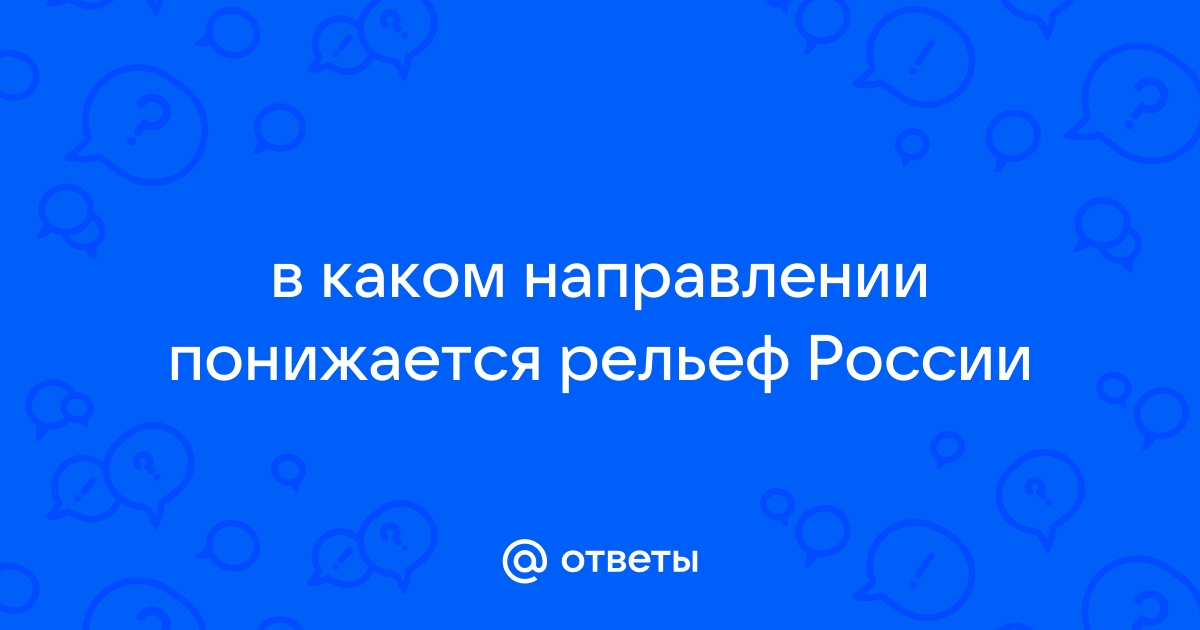 Поверхность россии понижается к