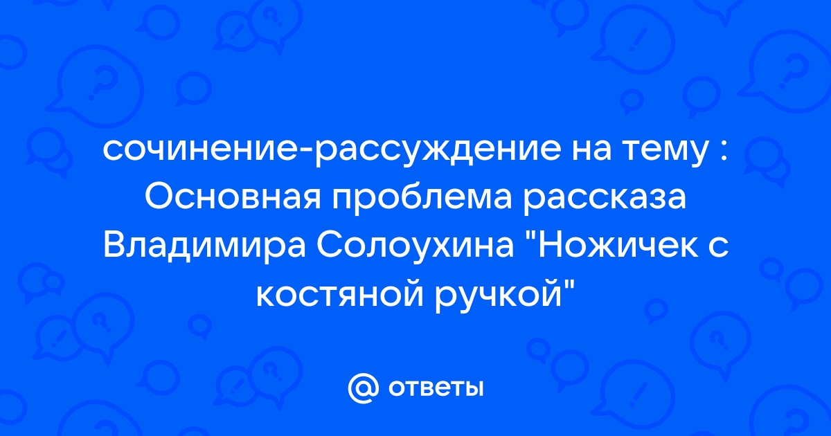 План рассказа ножичек с костяной ручкой солоухин