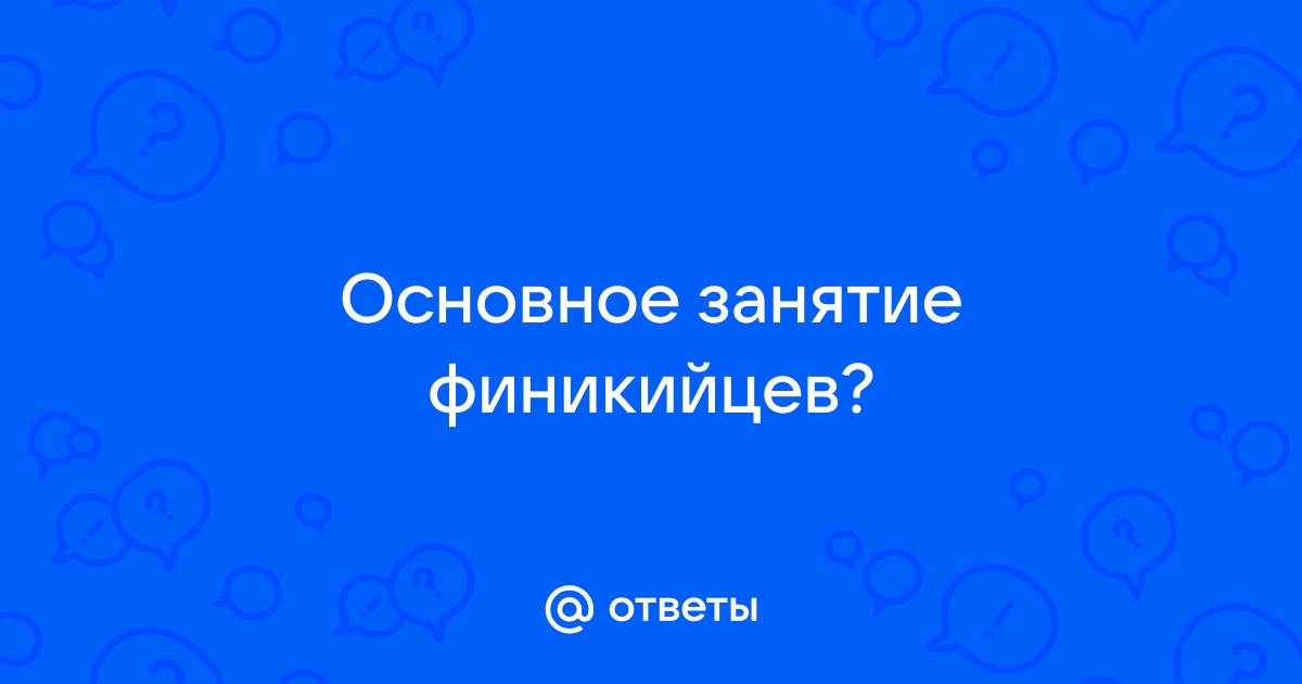 Основные занятия финикийцев кратко об истории жителей Финикии для 5 класса