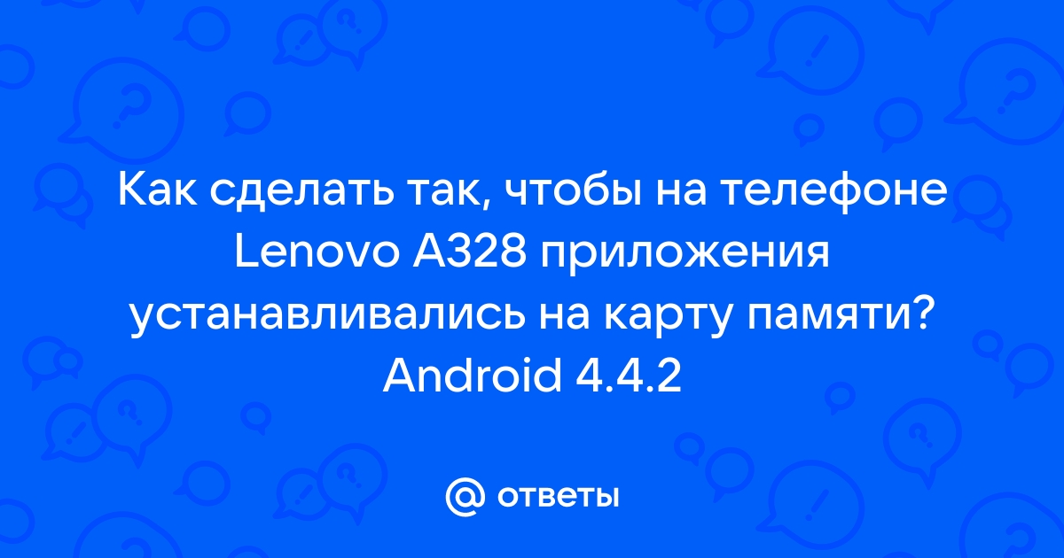 «Как сделать, чтобы приложения устанавливались на карту памяти в Android?» — Яндекс Кью