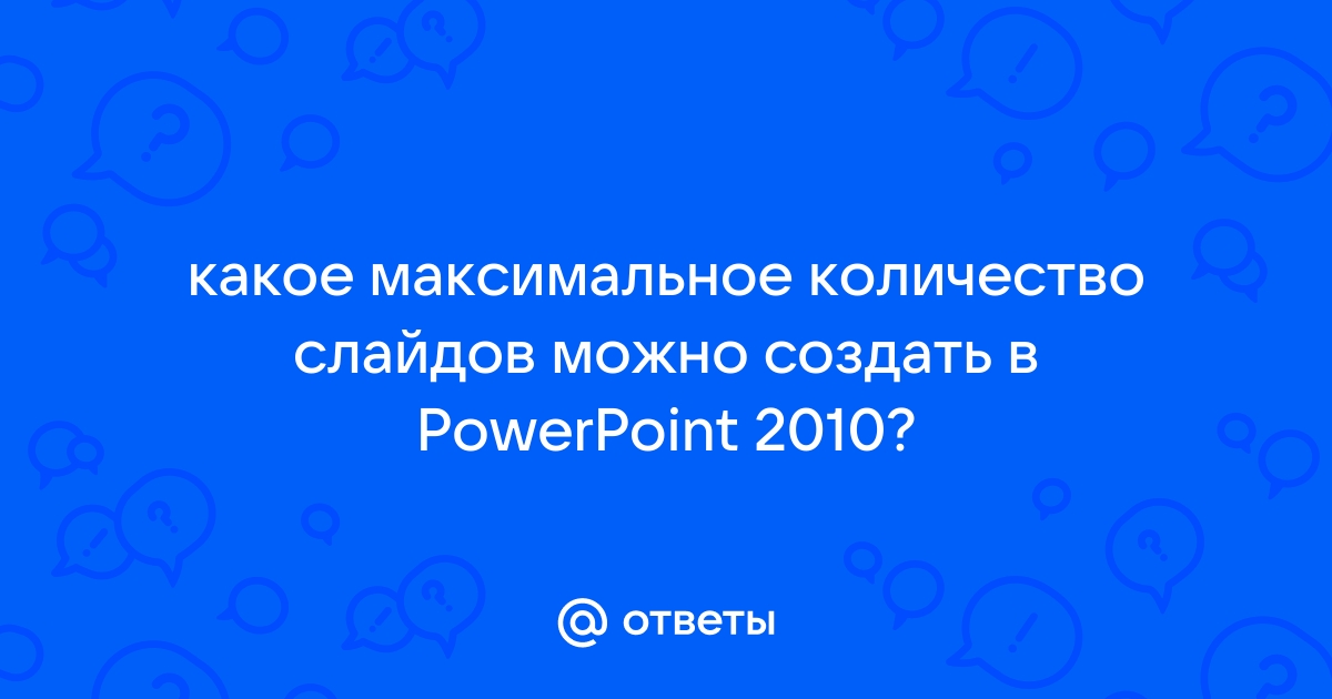 Максимальное количество слайдов в презентации на защиту проекта