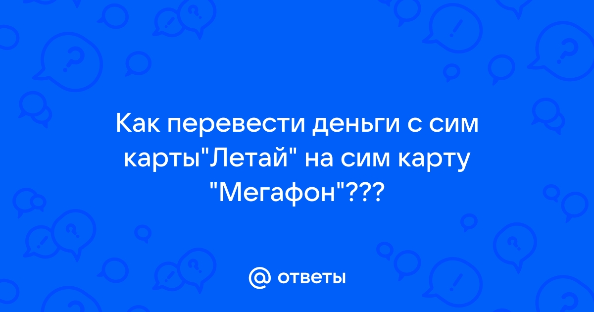 Как положить деньги на сим карту летай