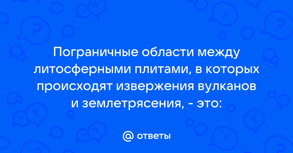 Пограничные области между литосферными плитами