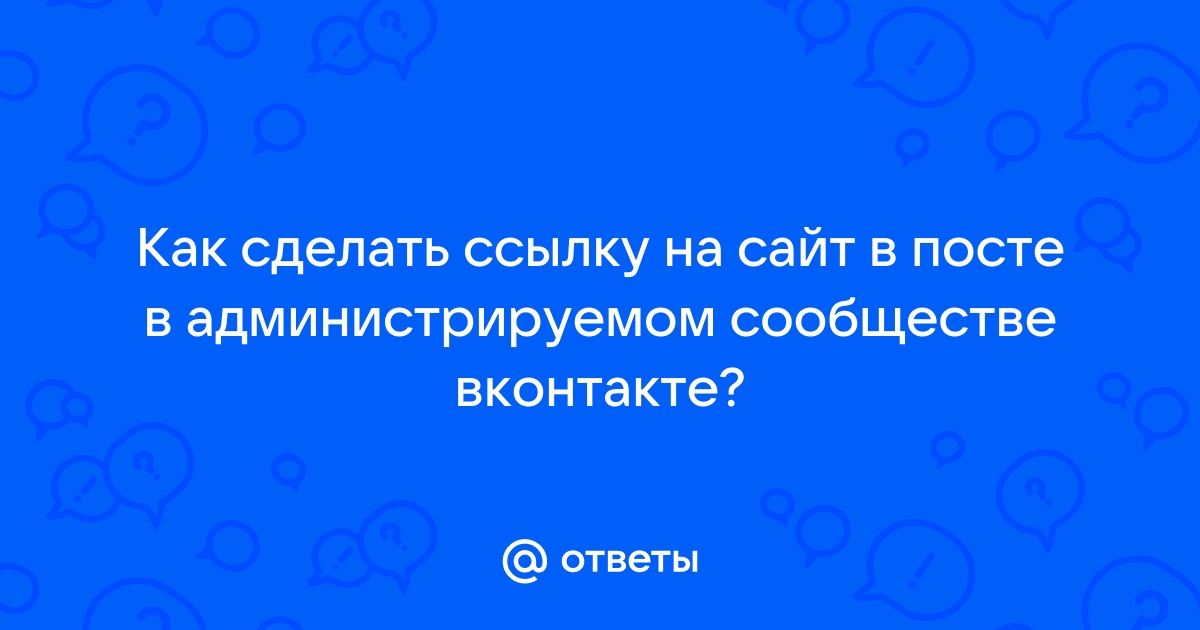 «Как сделать ссылку в тексте в вк?» — Яндекс Кью