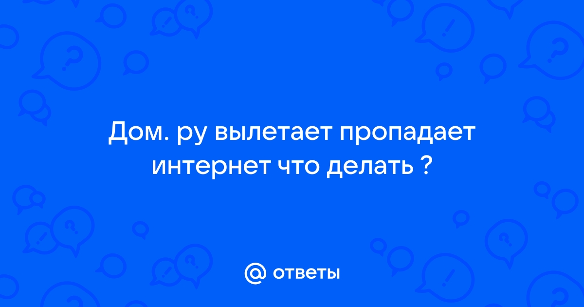 Дом ру интернет пропадает на несколько секунд