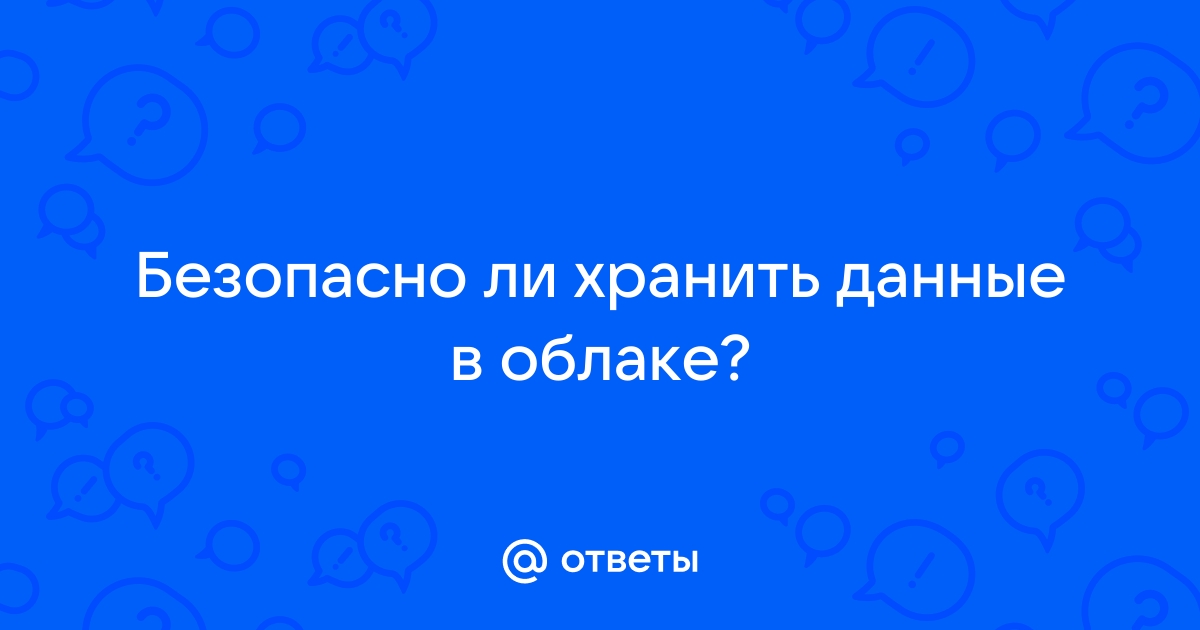 Безопасно ли хранить данные в облаке onedrive