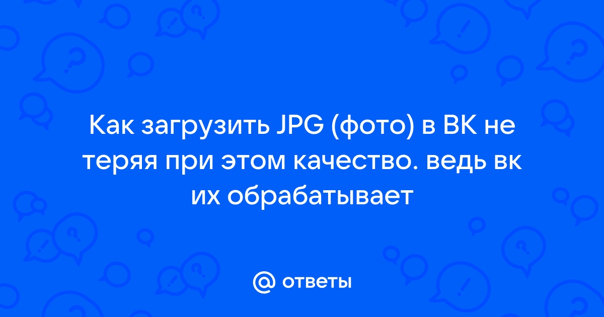 Почему вк портит качество фото при публикации