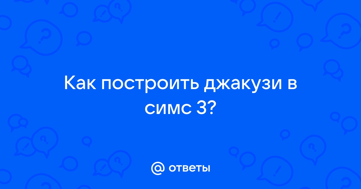 Установка джакузи – Растущий или рядом