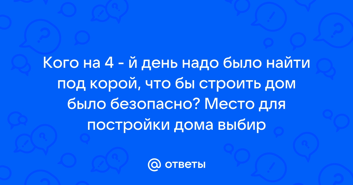 Кого надо найти чтобы строить дом безопасно