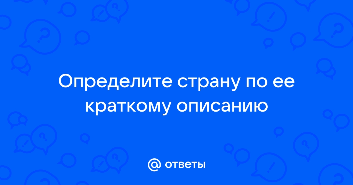 Определите страну по ее краткому описанию