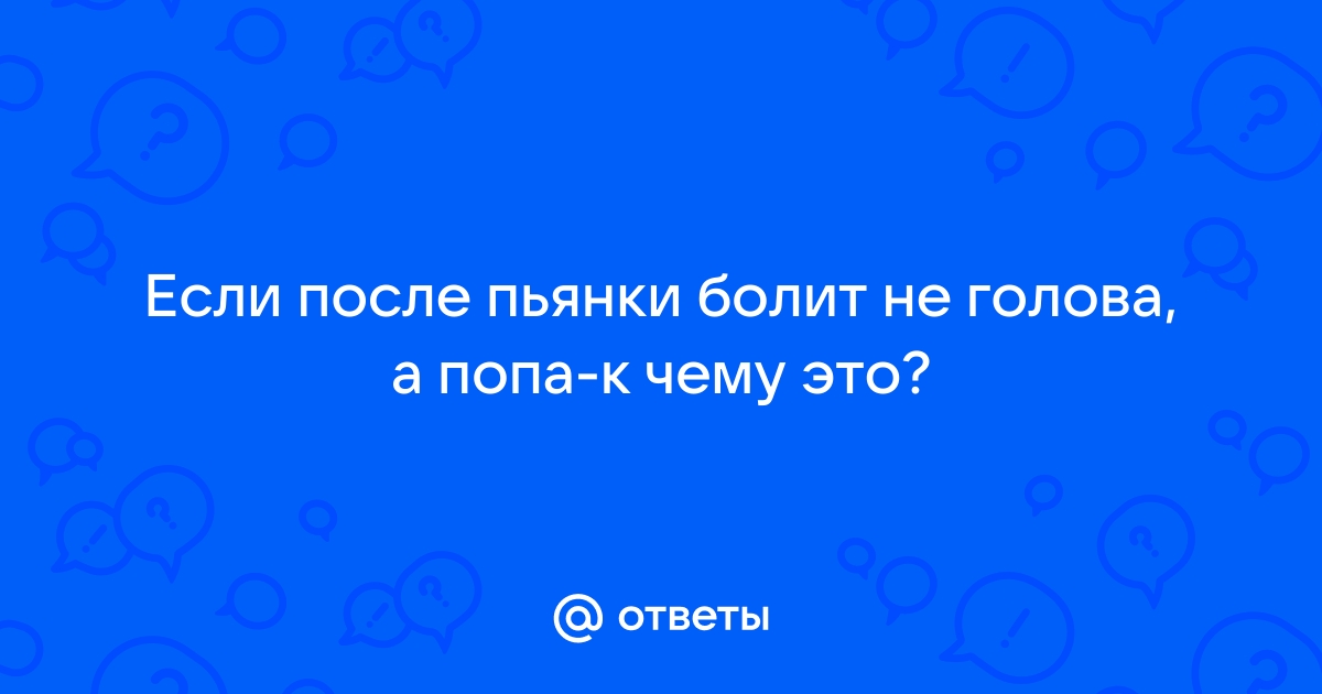 Почему после алкоголя болит голова: причины и решения