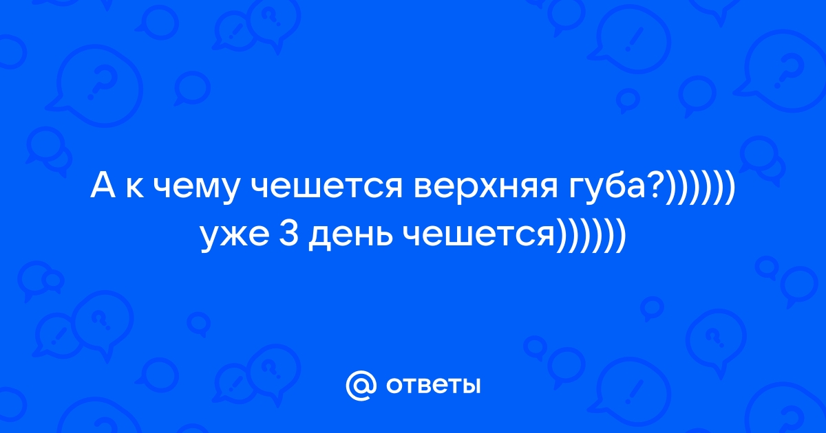 К чему чешутся губы в пятницу