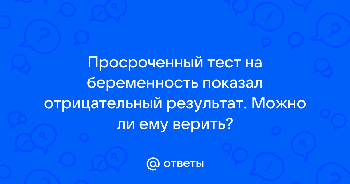 Если тест на беременность оказался просроченным, может ли он показать правильный результат?