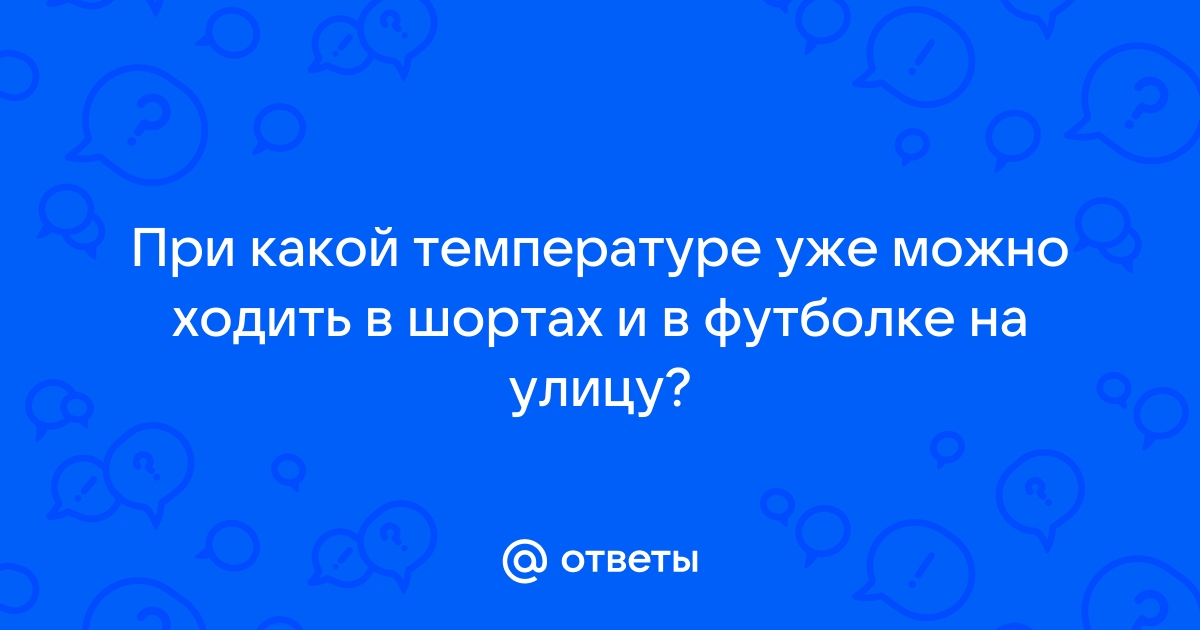 Можно ходить при температуре