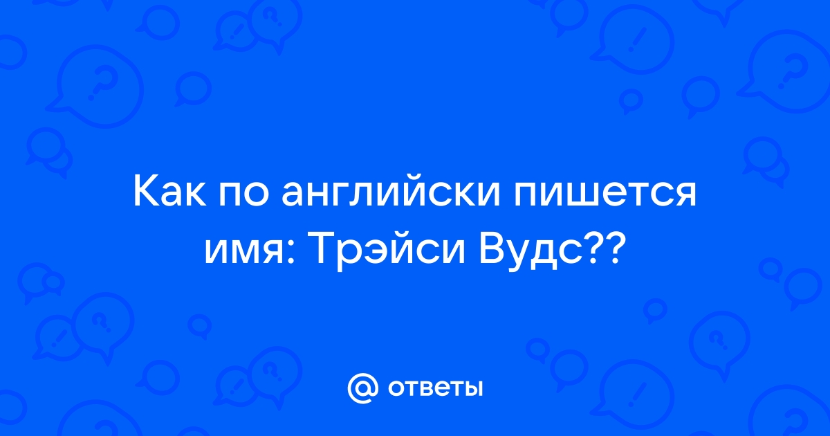 Семнадцатом как пишется правильно. Как пишется по английски серый. Имя семён на английском как пишется.