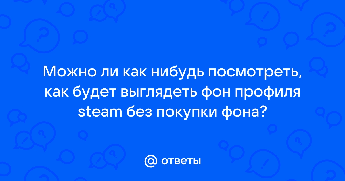 Посмотреть как будет выглядеть фон в стиме