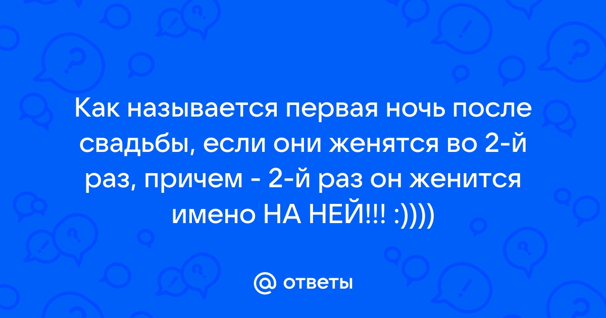 Первая брачная ночь скрытая камера: смотреть русское порно видео онлайн