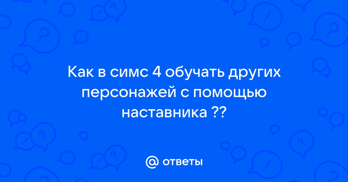 Ожидать ответа техподдержки на телефоне соседа симс как сделать