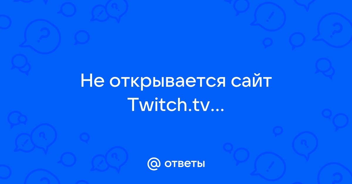 Не открывается сайт