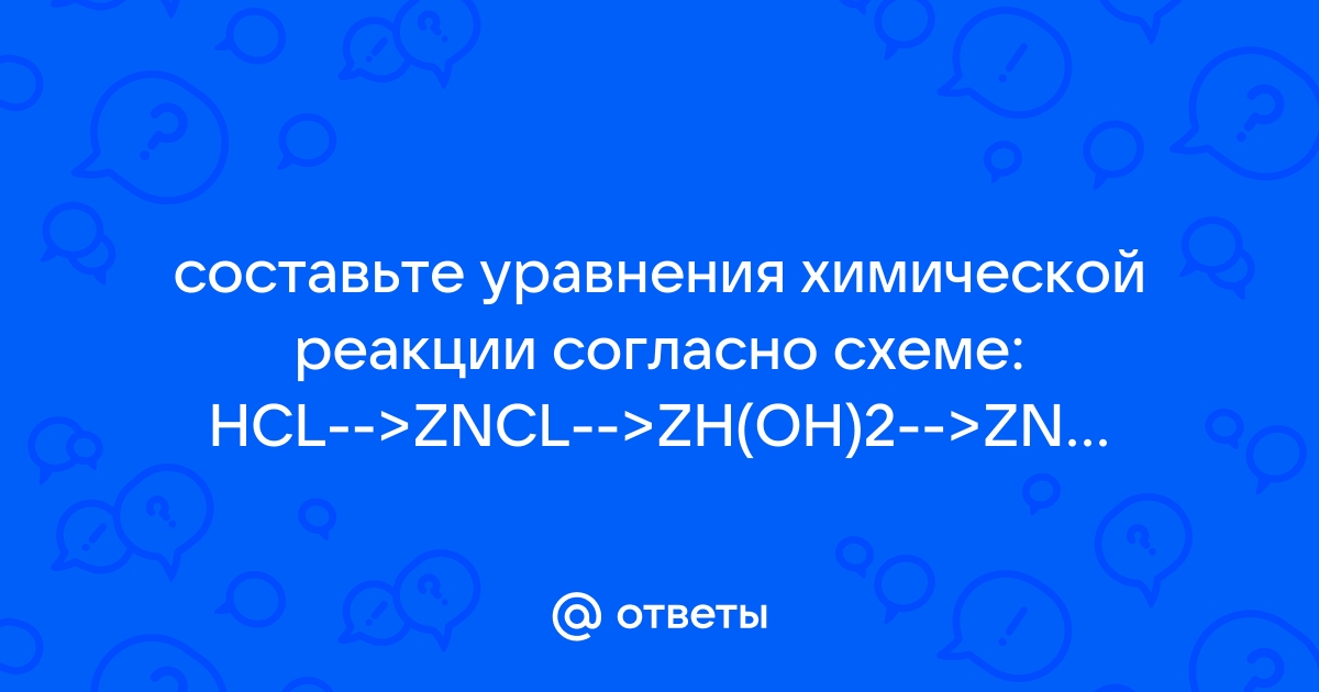 Составьте уравнения химических реакций согласно схеме hcl zncl2 zn oh 2 zn no3 2