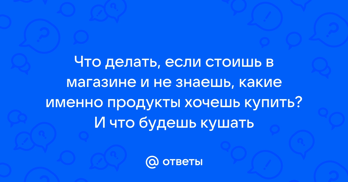 Я не знаю чего хочу. Что делать? — Личный опыт на refsoch.ru