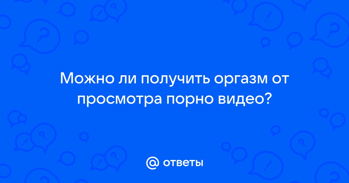 Тайна женского оргазма: что знают об этом ученые?