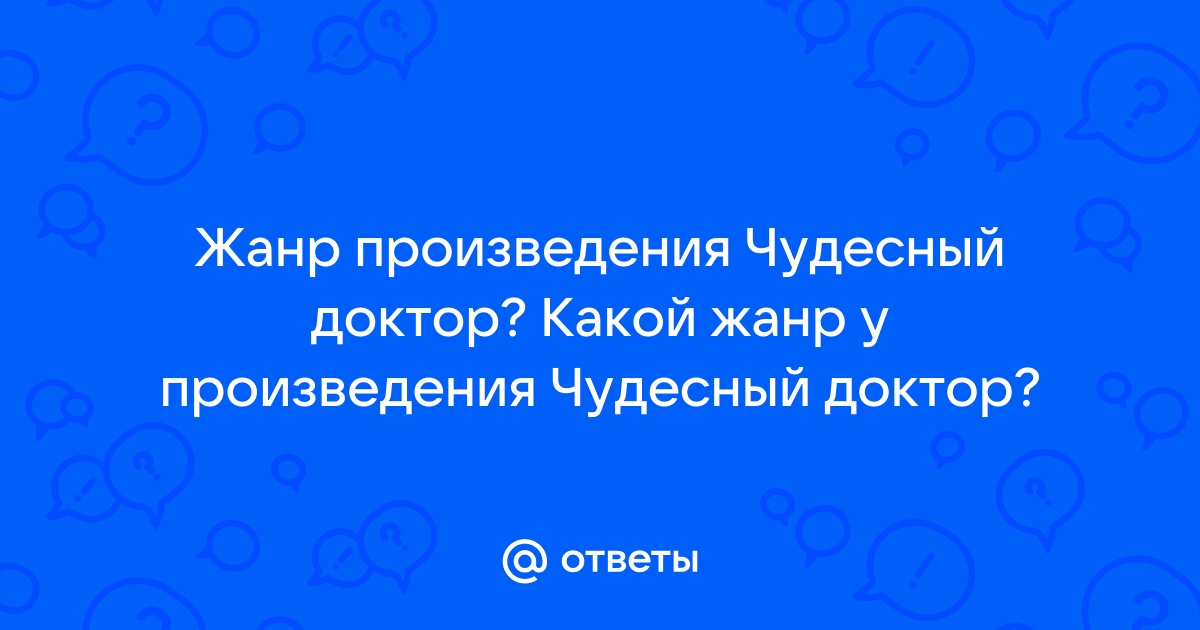 Ответы по рассказу чудесный доктор