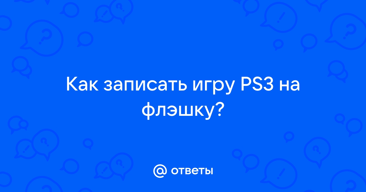 Можно ли записать игру на флешку