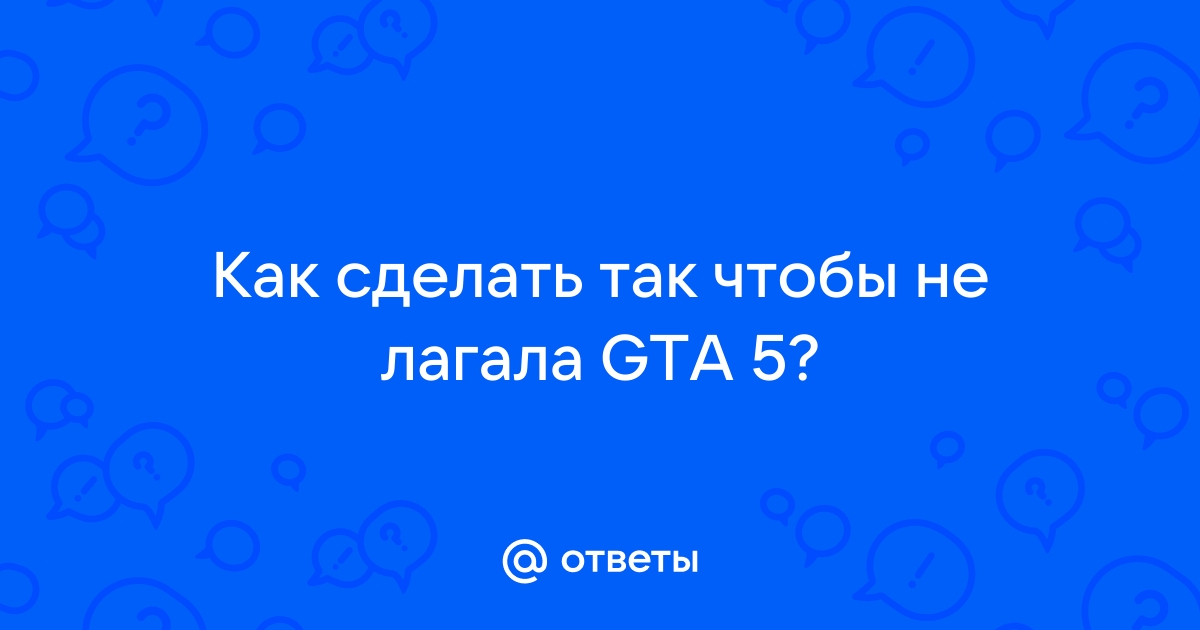 В GTA V ONLINE лагает на хорошем компе.