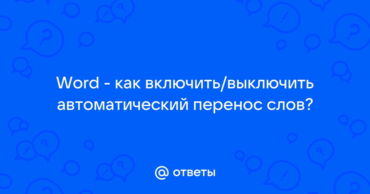 Как сделать перенос слов в ворде?