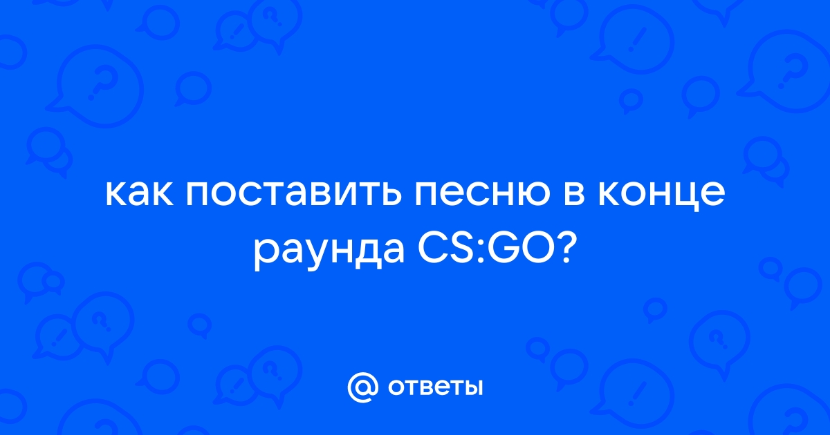 Cs go как поставить музыку в конце раунда