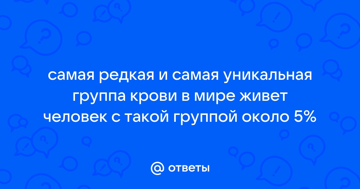 Группы крови (АВ0, резус-фактор) - что это такое, совместимость