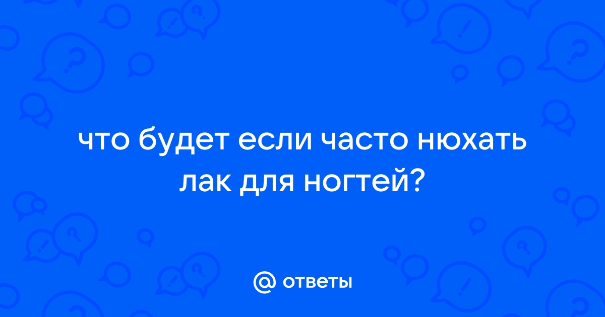 Что будет если нюхать лак для волос