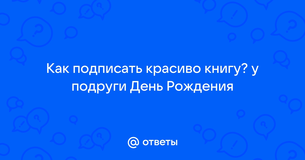 Прикольные и веселые картинки для подруги ко дню рождения