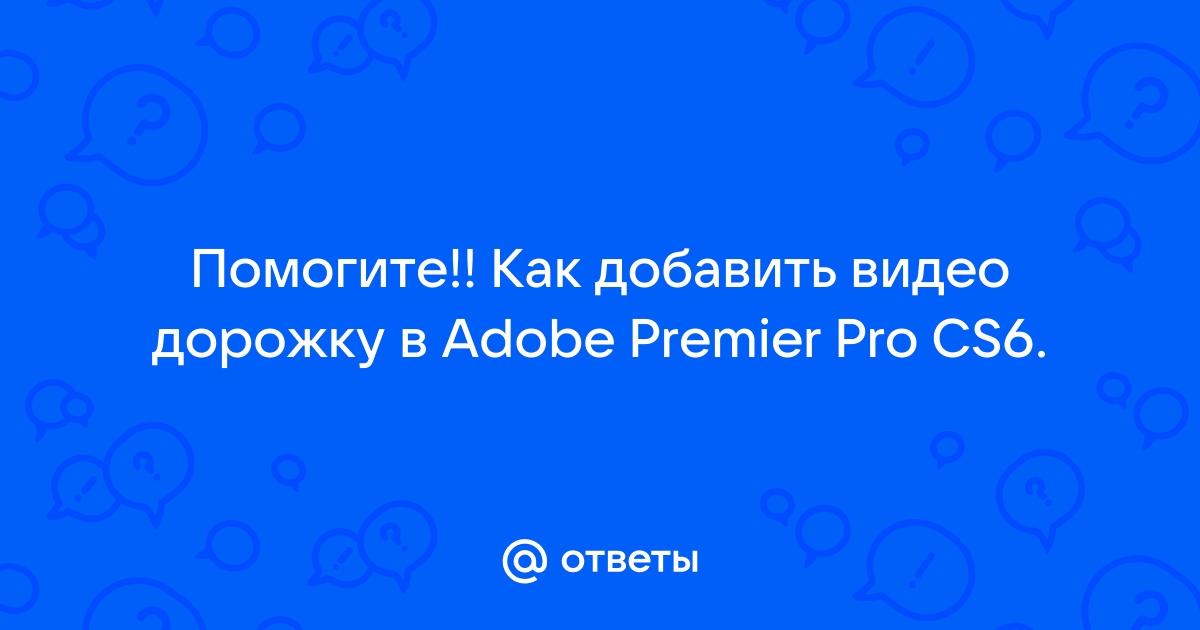 Как добавить дорожку в adobe premiere