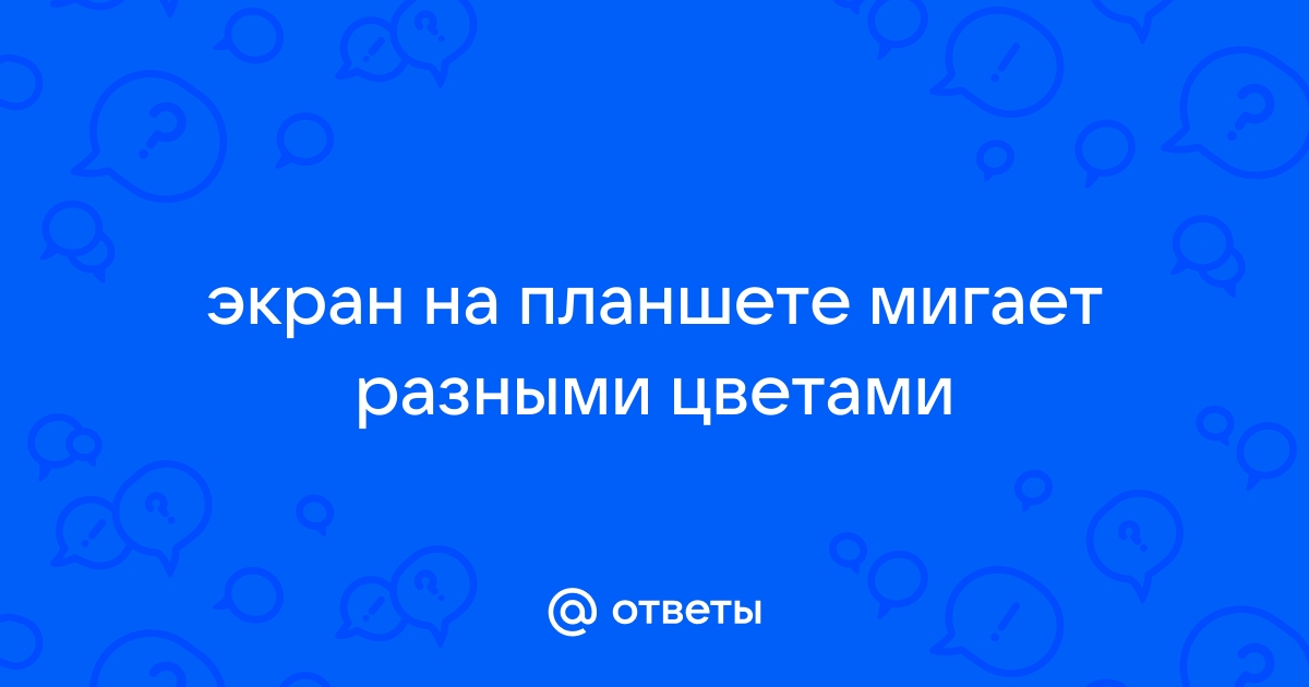 Почему мерцает экран на телефоне