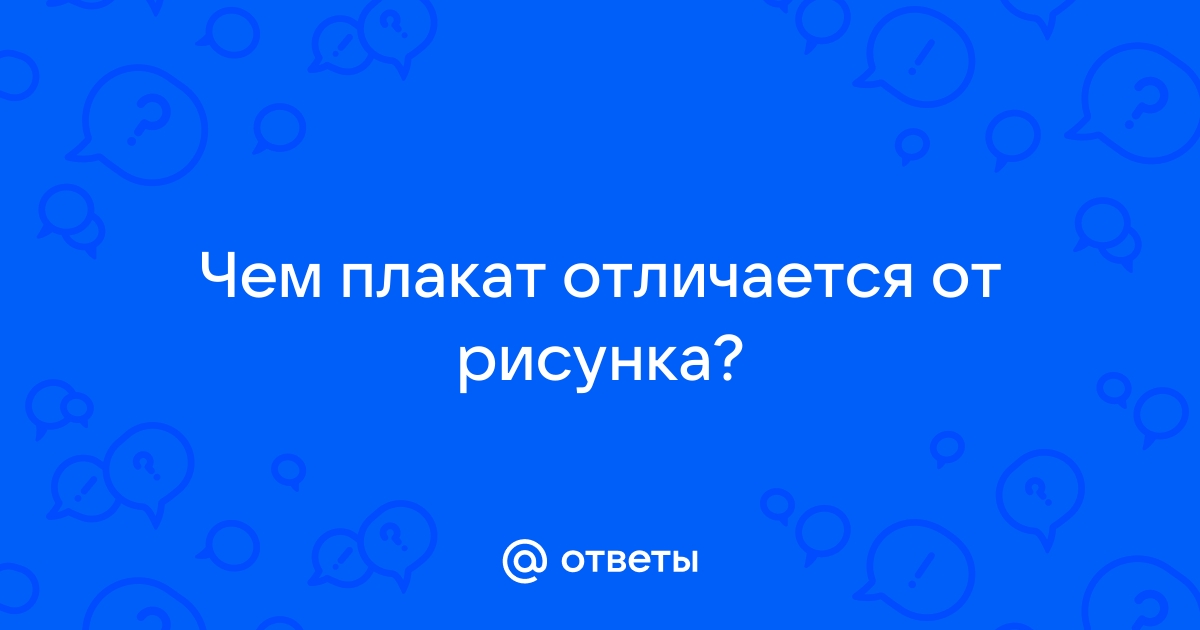 Чем отличается плакат от рисунка