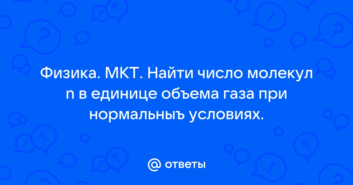 § 2. Масса и размеры молекул. Количество вещества: Масса и размеры молекул. Количество вещества