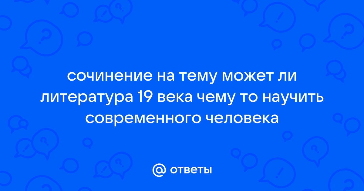 Произведения 19 века сочинение