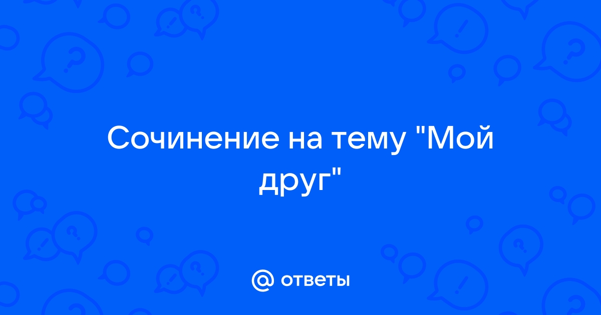 Сочинение Мой самый лучший друг | Нейросеть отвечает