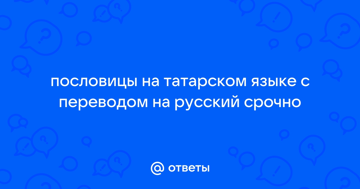 Если русские – это татары, то почему татары – это не русские?