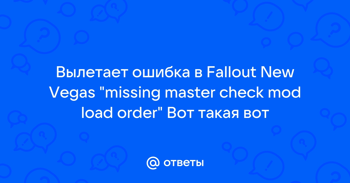 Missing master check mod load order fallout nv что делать