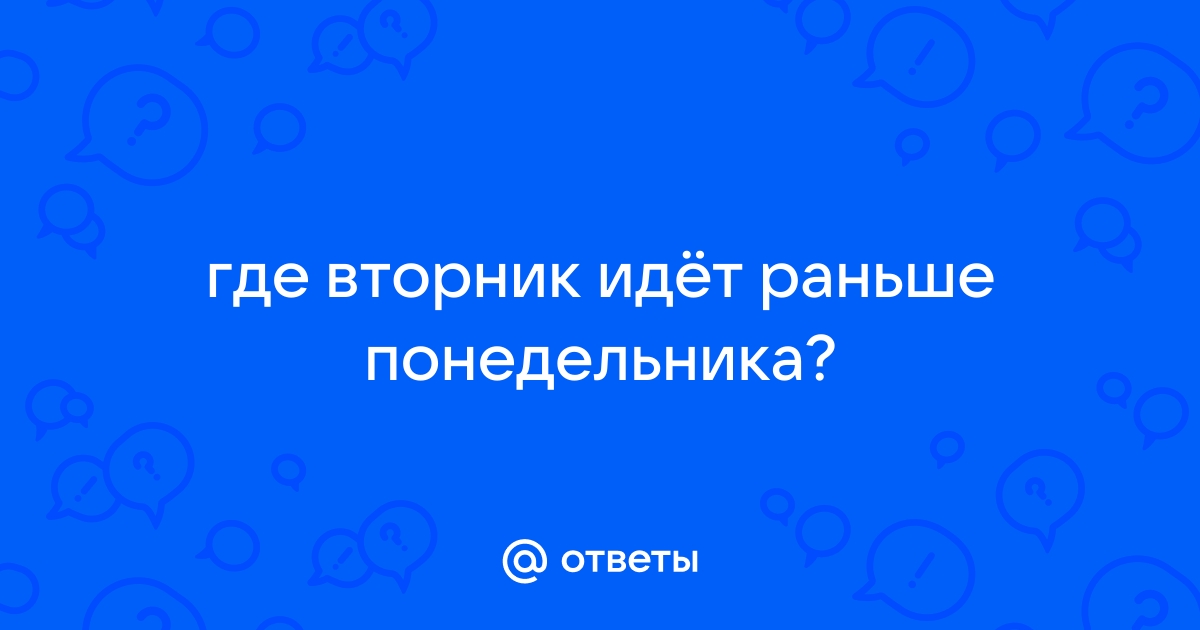 Загадка: где вторник идёт раньше, чем понедельник? - YouTube