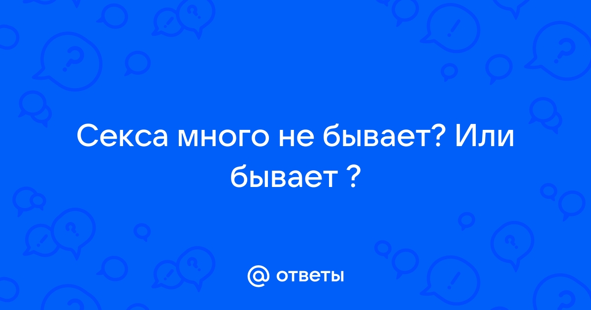 Секса много не бывает смотреть онлайн, 