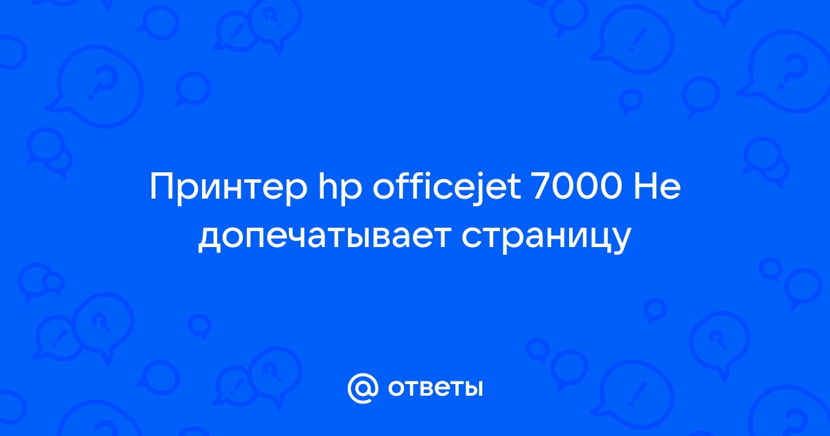 Принтер не допечатывает задание