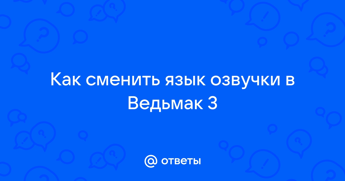 На каком языке говорят нильфгаардцы ведьмак 3