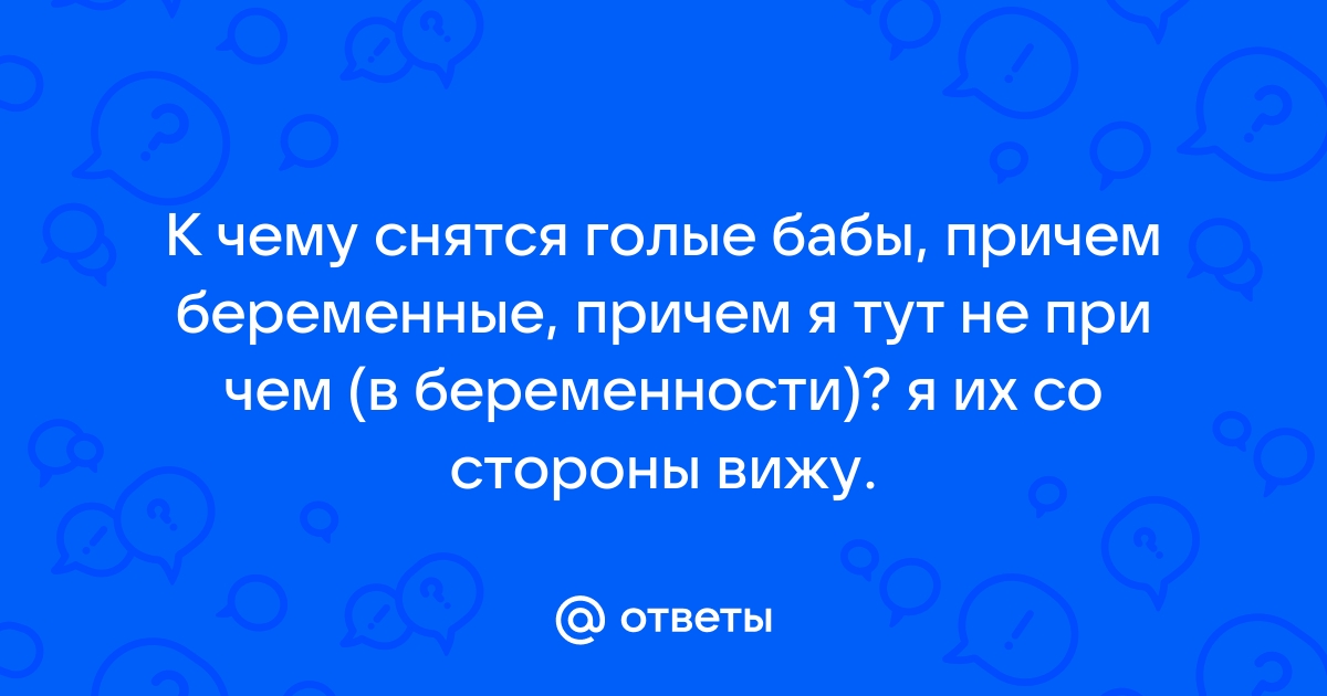 Сонник: к чему снится Голая в бане во сне