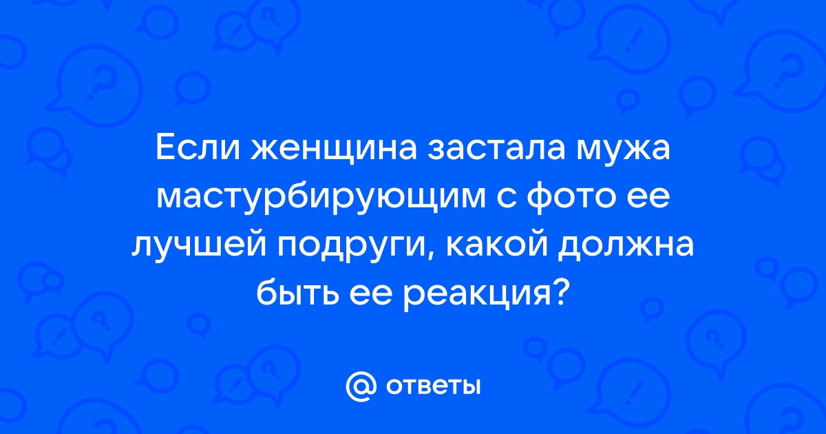 Мама застукала дрочащего порно видео