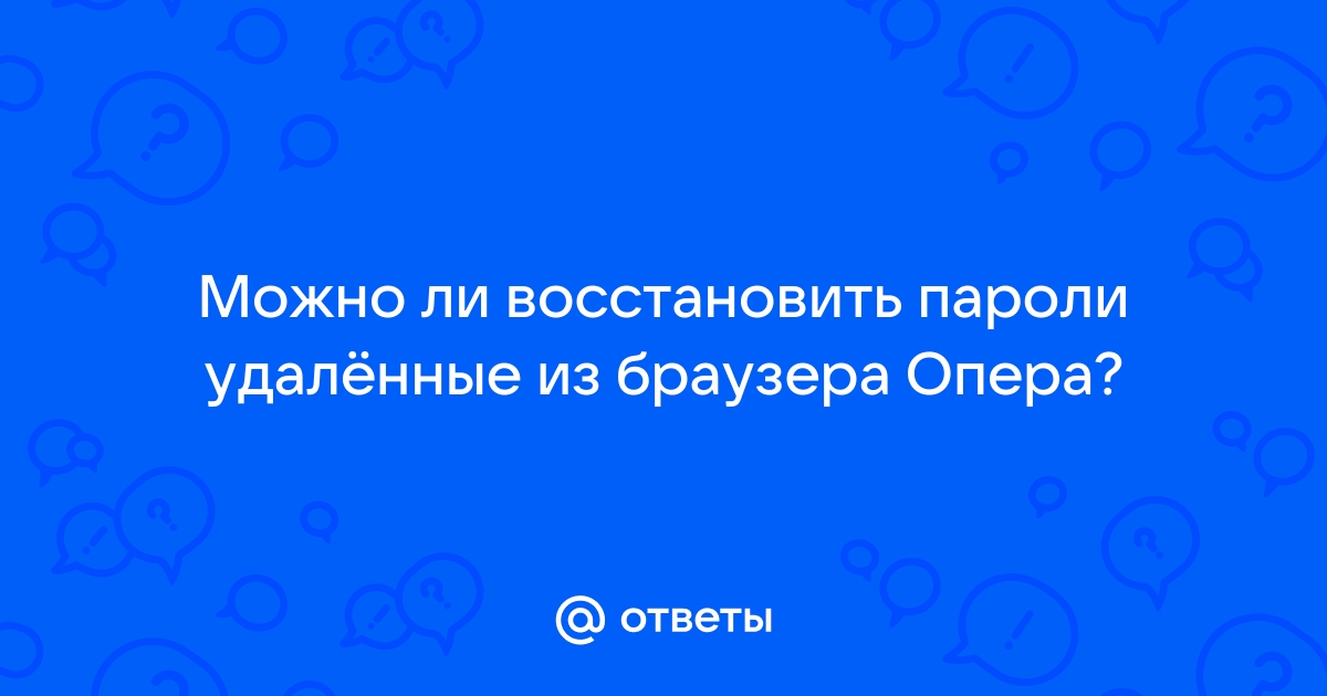 Как в опере восстановить пароли в