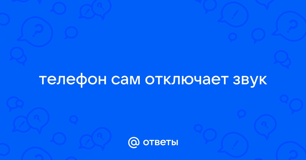 Почему жена отключает звук на телефоне